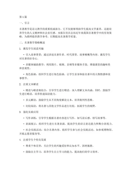 名著教学策略总结报告范文(3篇)