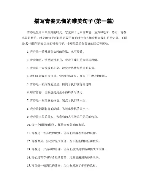 描写青春无悔的唯美句子(精选合集两篇)
