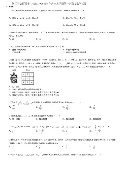 浙江省金丽衢十二校2023-2024学年高三上学期第一次联考数学试题