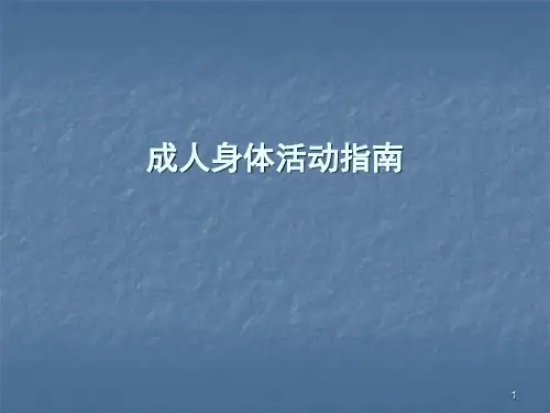 成人身体活动指南PPT精品课件