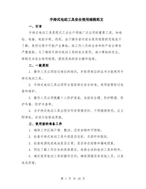 手持式电动工具安全使用规程范文（3篇）