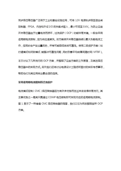 几种流行的过流保护(OCP)方案