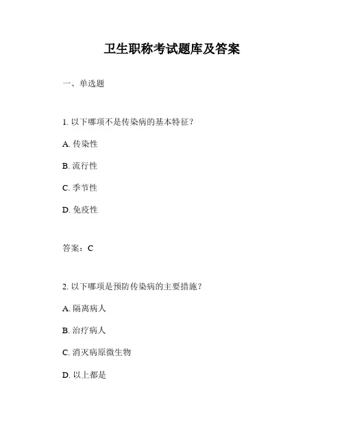 卫生职称考试题库及答案