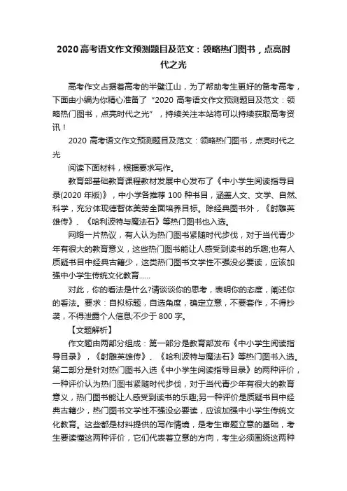 2020高考语文作文预测题目及范文：领略热门图书，点亮时代之光