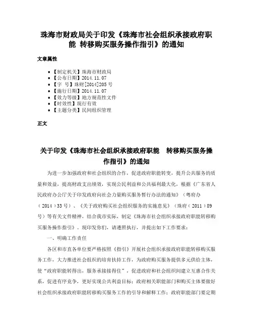 珠海市财政局关于印发《珠海市社会组织承接政府职能 转移购买服务操作指引》的通知