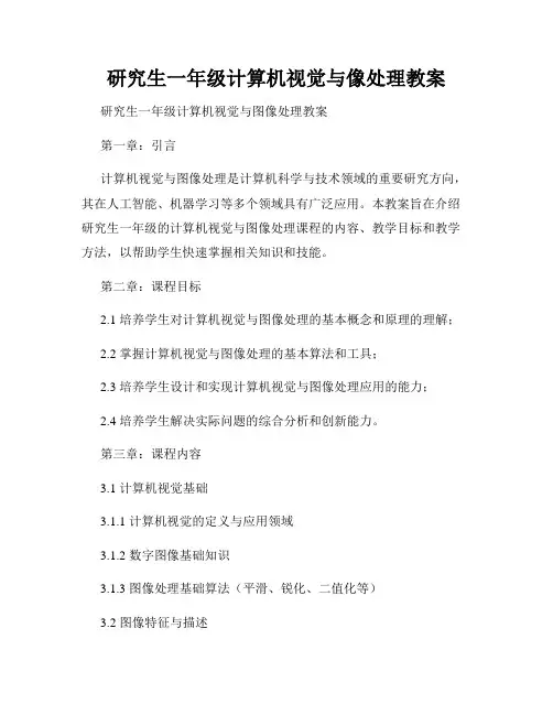 研究生一年级计算机视觉与像处理教案
