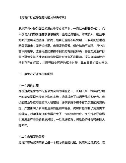 房地产行业存在的问题及解决对策