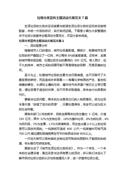 垃圾分类宣传主题活动方案范文7篇
