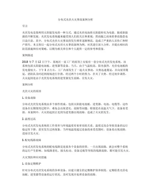 分布式光伏火灾事故案例分析