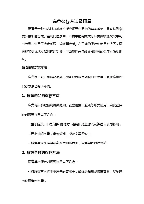 麻黄保存方法及用量