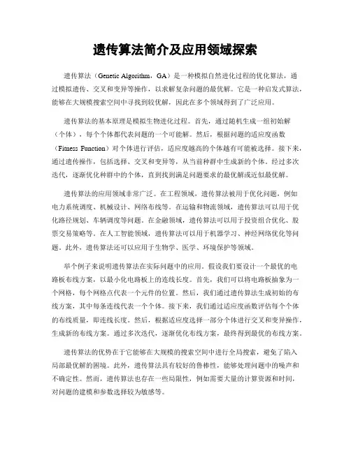 遗传算法简介及应用领域探索