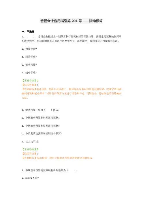 会计继教答案  管理会计应用指引第201号——滚动预算