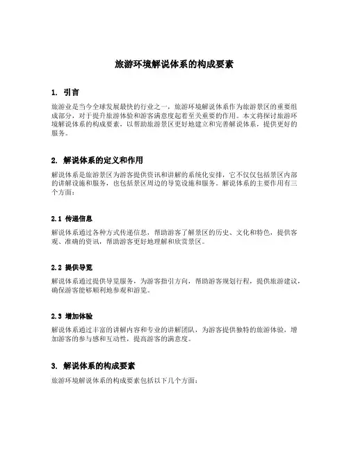 旅游环境解说体系的构成要素