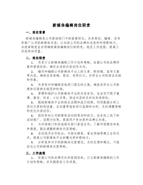 新媒体编辑岗位职责