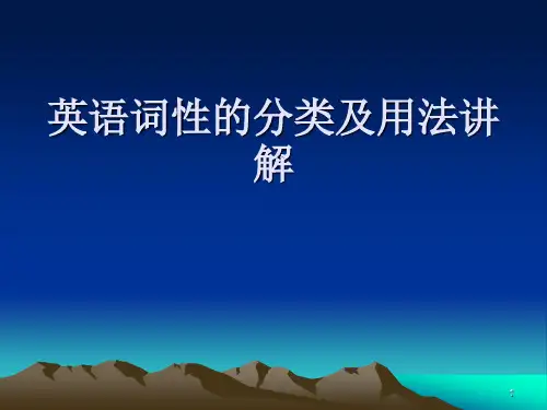 英语词性的分类及用法讲解ppt课件