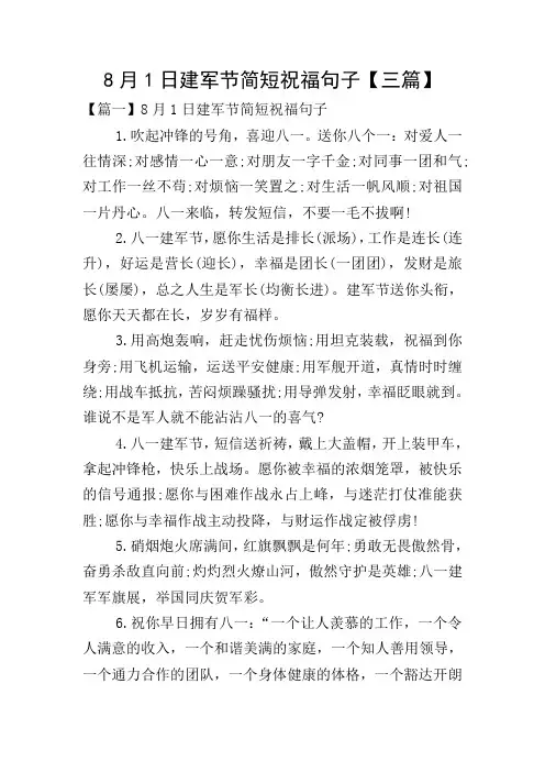 8月1日建军节简短祝福句子【三篇】