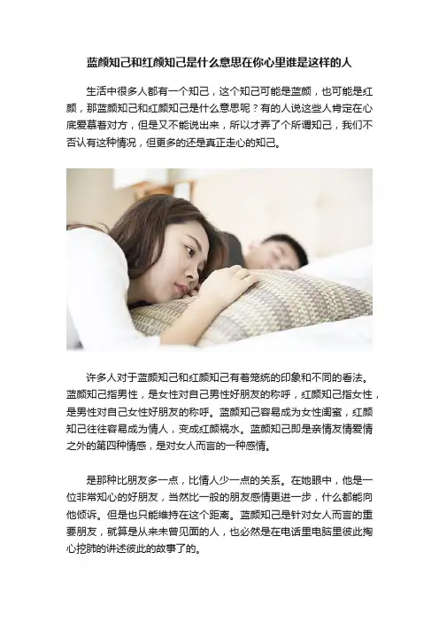 蓝颜知己和红颜知己是什么意思在你心里谁是这样的人
