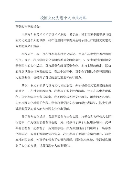 校园文化先进个人申报材料