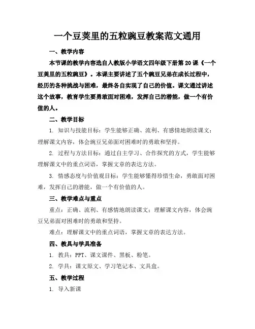 一个豆荚里的五粒豌豆教案范文通用