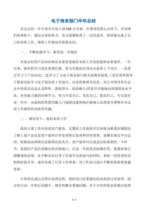 【半年工作总结】电子商务部门半年总结