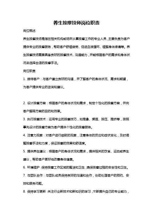养生按摩技师岗位职责