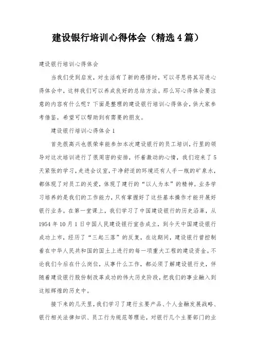 建设银行培训心得体会(精选4篇)