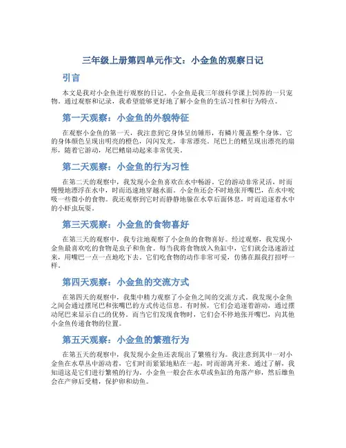 三年级上册第四单元作文：小金鱼的观察日记