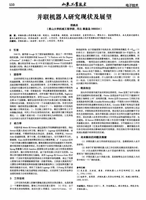 并联机器人研究现状及展望