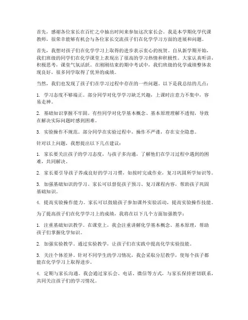 家长会化学代课教师发言稿