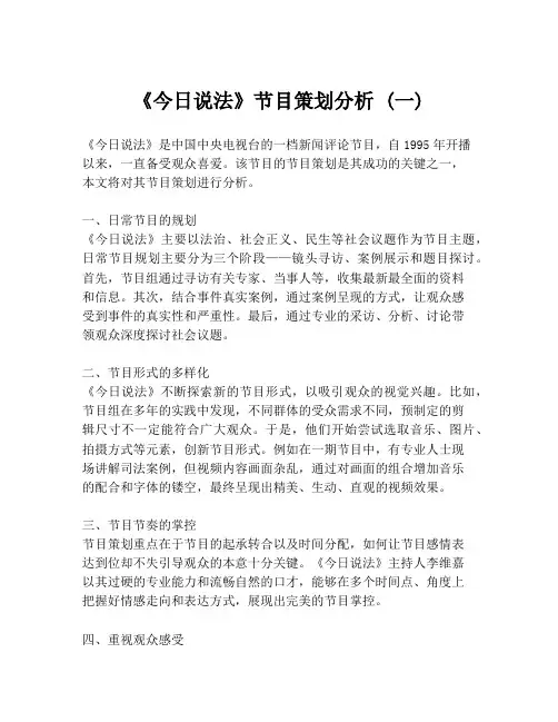 《今日说法》节目策划分析 (一)