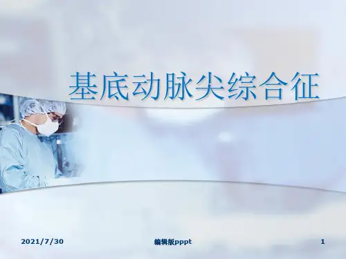 基底动脉尖综合征