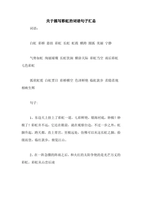 关于描写彩虹的词语句子汇总
