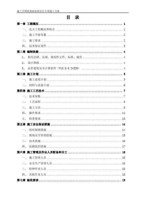 施工升降机基础加固专项施工方案
