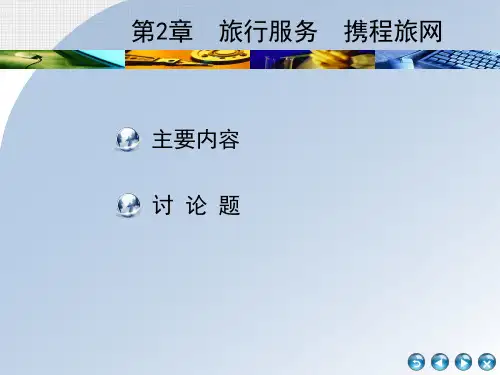 电子商务案例分析-第2章  旅行服务  携程旅网