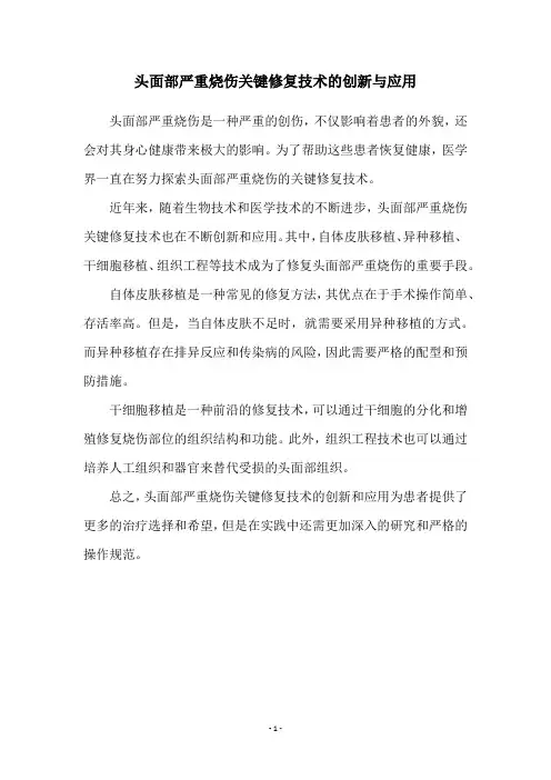 头面部严重烧伤关键修复技术的创新与应用