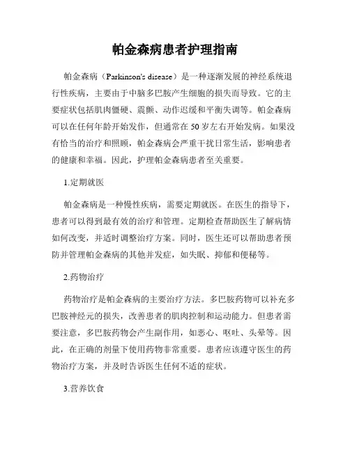 帕金森病患者护理指南