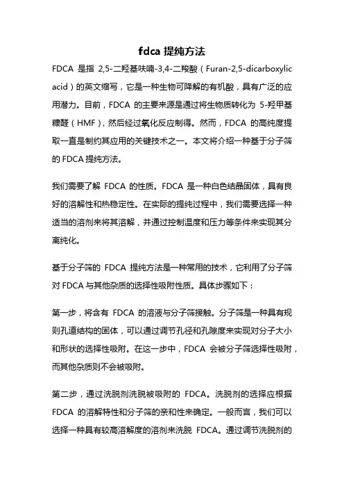 fdca提纯方法