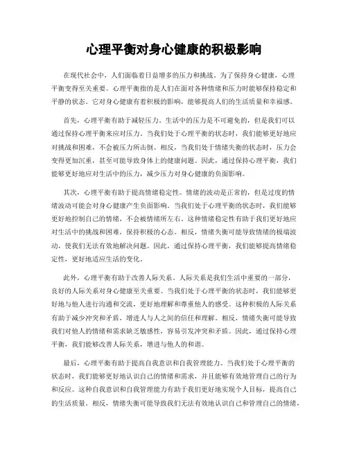 心理平衡对身心健康的积极影响