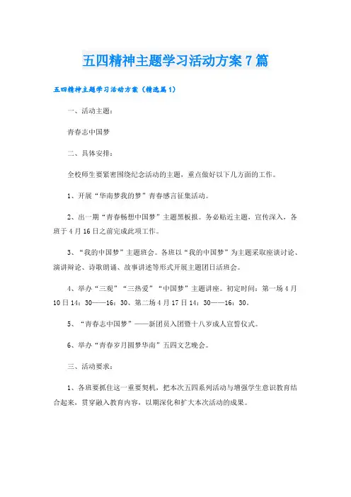 五四精神主题学习活动方案7篇