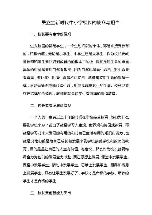 吴立宝新时代中小学校长的使命与担当