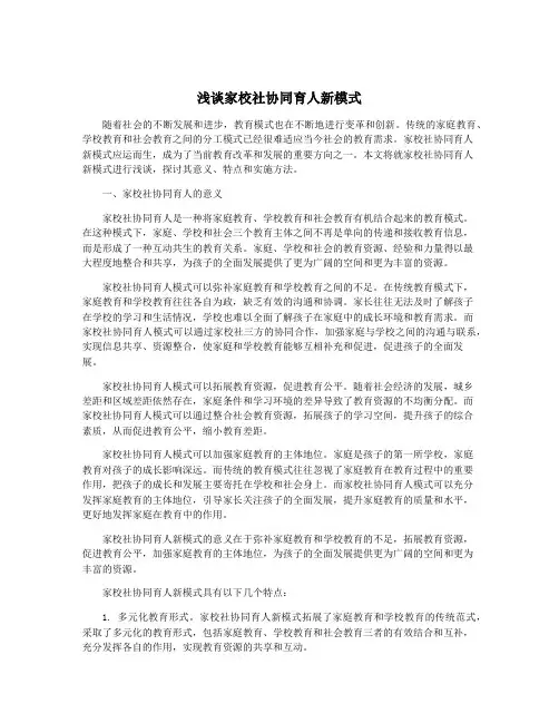 浅谈家校社协同育人新模式
