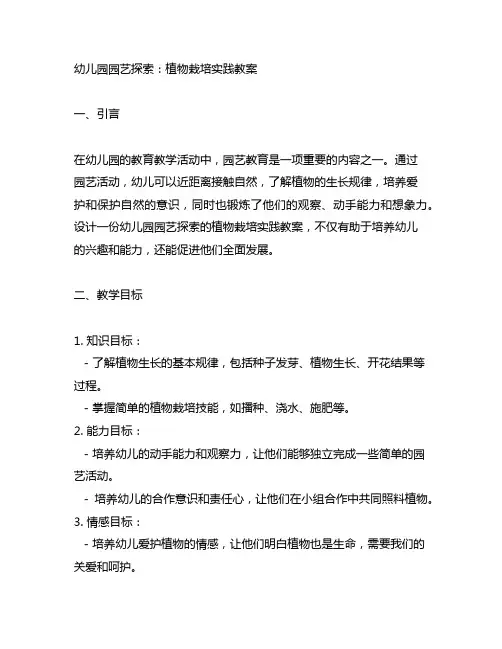 幼儿园园艺探索：植物栽培实践教案