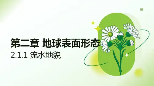 2.1.1流水地貌(教学课件)——高中地理湘教版(2019)必修第一册(共27张PPT)