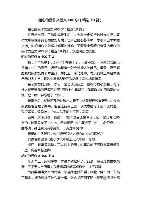 粗心的我作文范文400字（精选10篇）