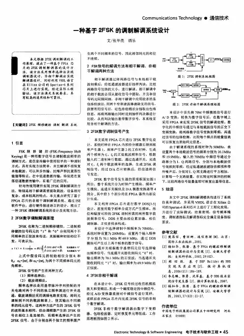 一种基于2FSK的调制解调系统设计