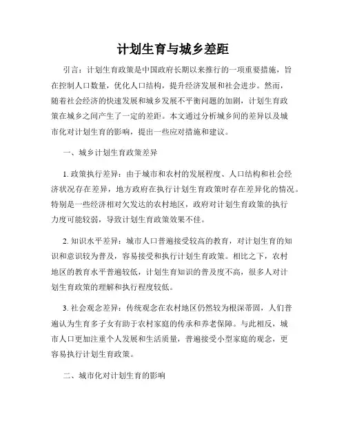 计划生育与城乡差距