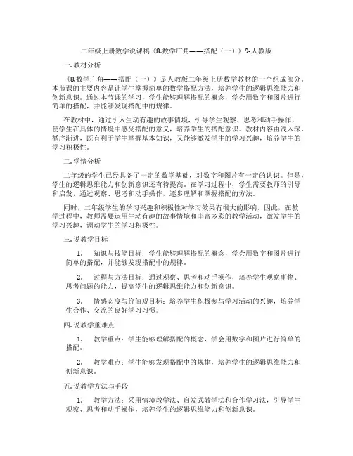 二年级上册数学说课稿《8.数学广角——搭配(一)》9-人教版