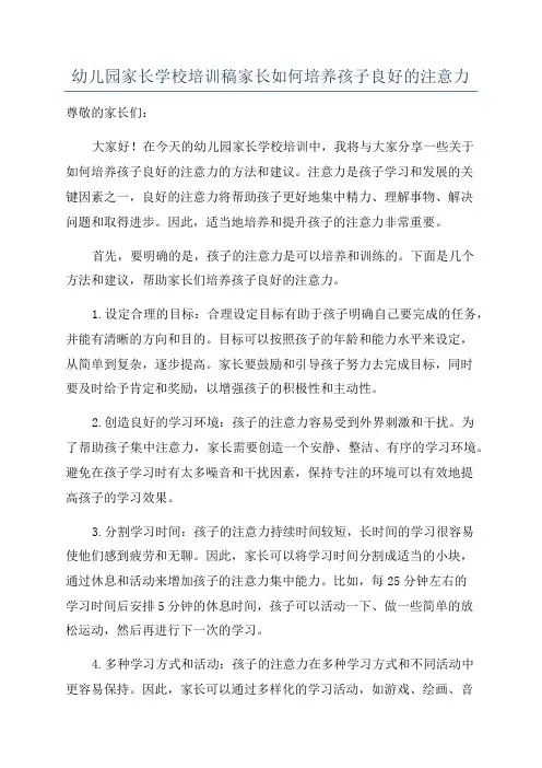 幼儿园家长学校培训稿家长如何培养孩子良好的注意力