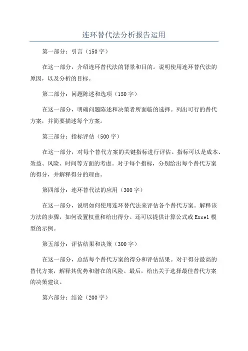 连环替代法分析报告运用