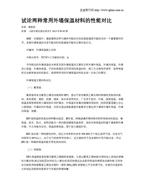 试论两种常用外墙保温材料的性能对比